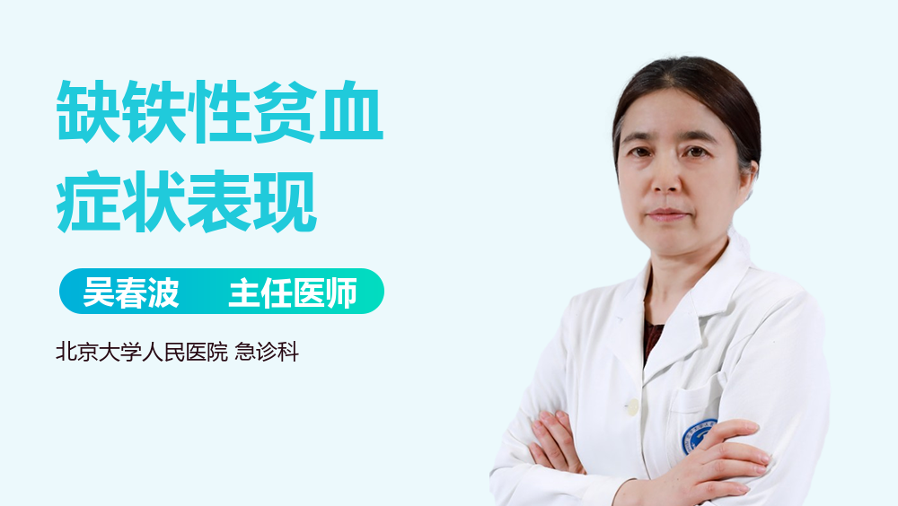 缺铁性贫血症状表现