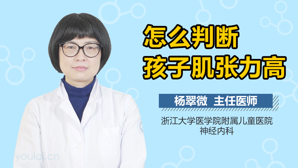 怎么判断孩子肌张力高