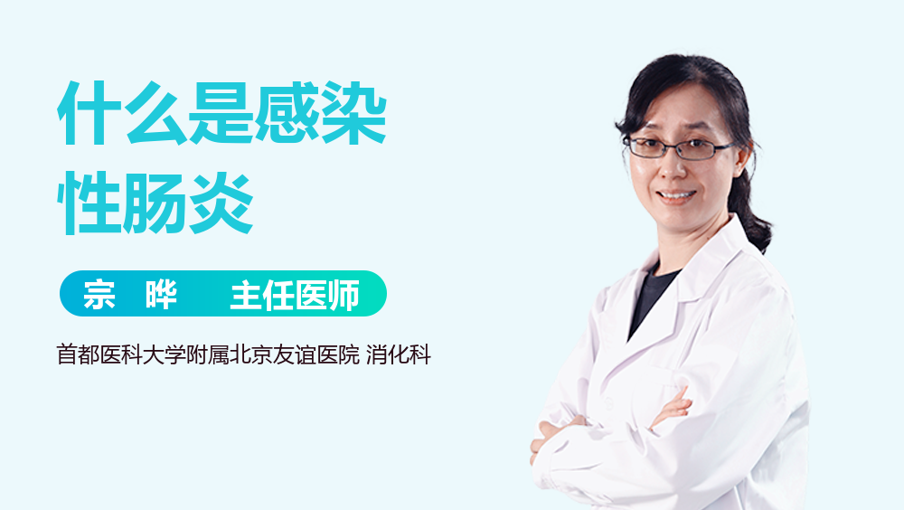 什么是感染性肠炎