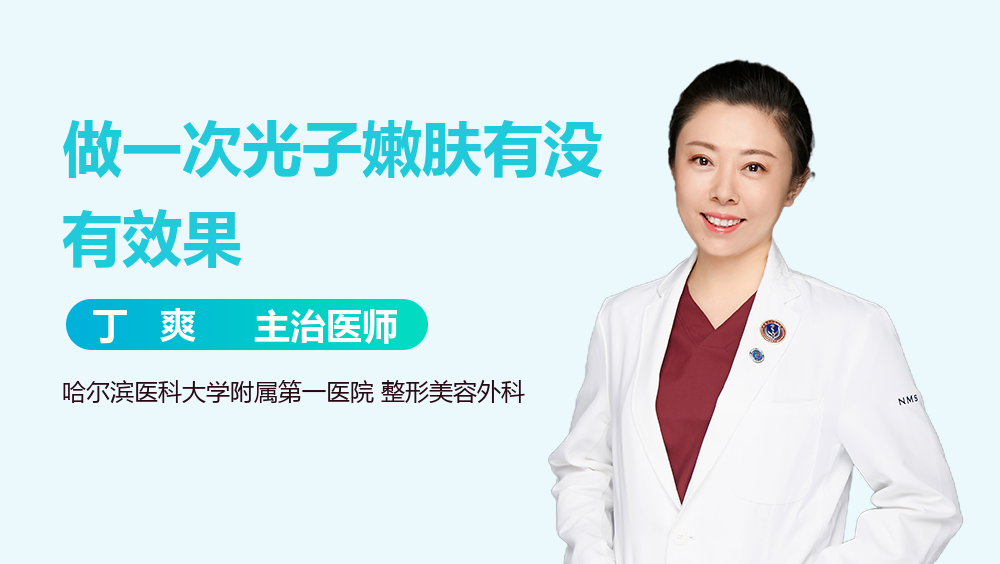 做一次光子嫩肤有没有效果