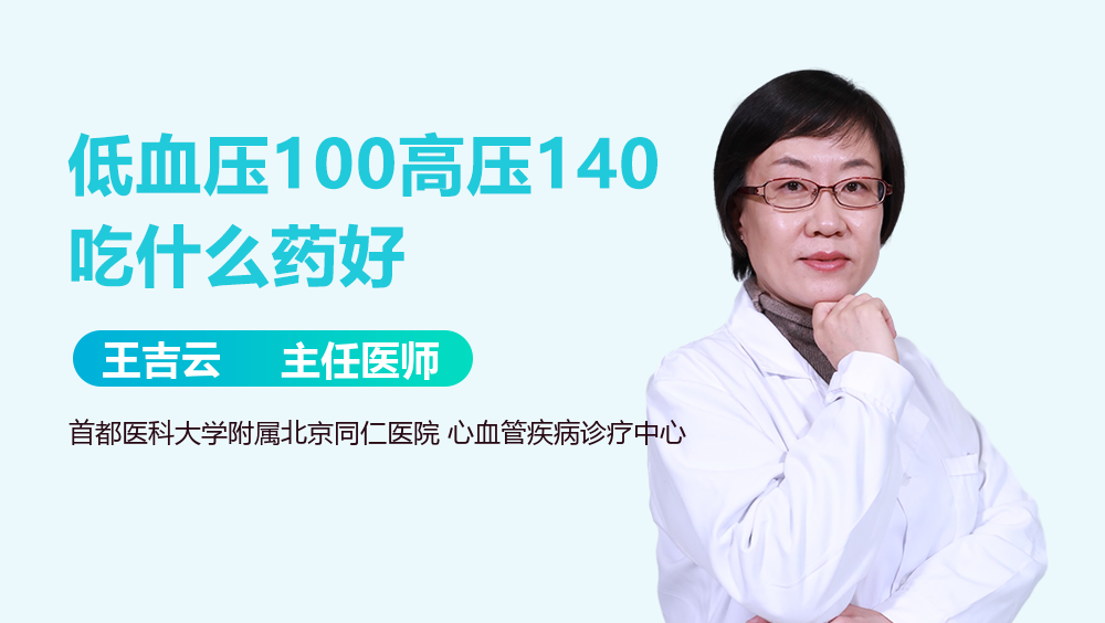 低血压100高压140吃什么药好
