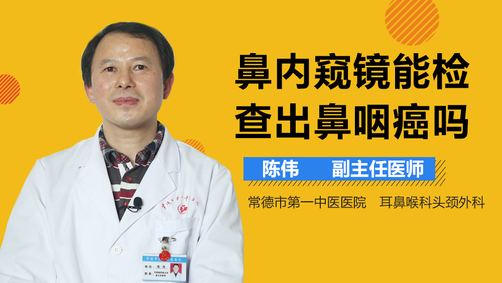 鼻内窥镜能检查出鼻咽癌吗
