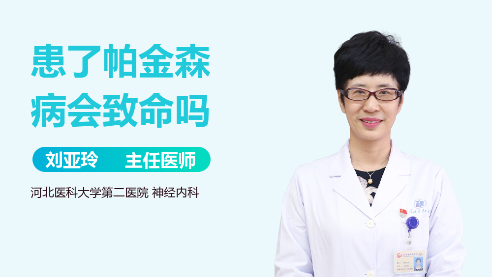 患了帕金森病会致命吗