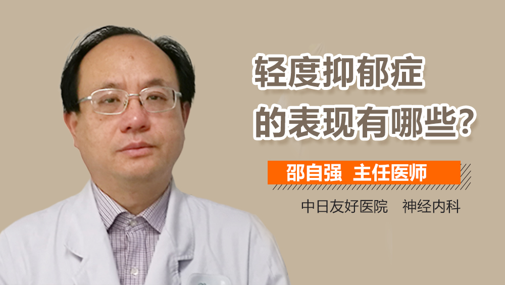 轻度抑郁症的表现有哪些