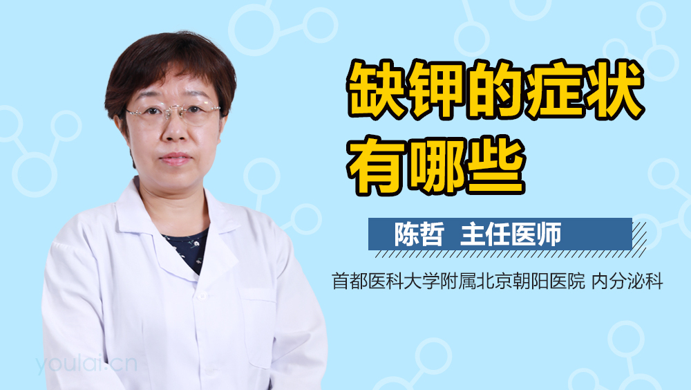 缺钾的症状有哪些