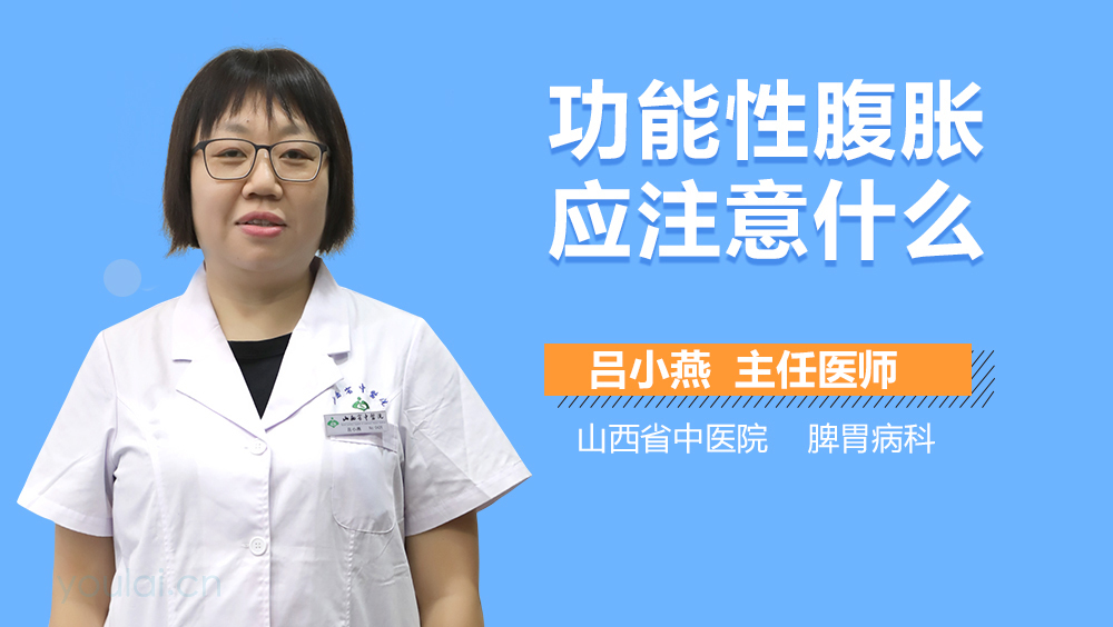 功能性腹胀应注意什么