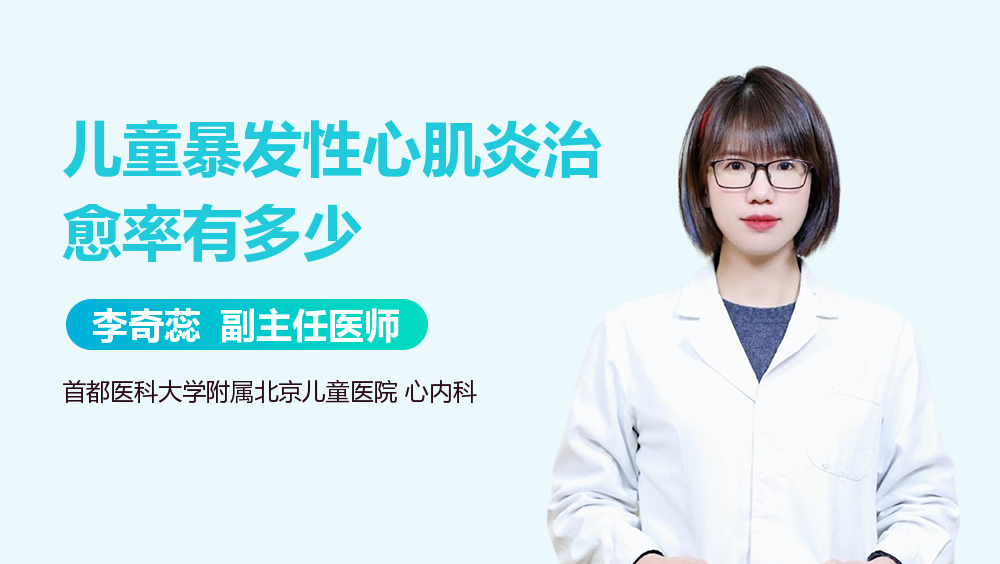 儿童暴发性心肌炎治愈率有多少