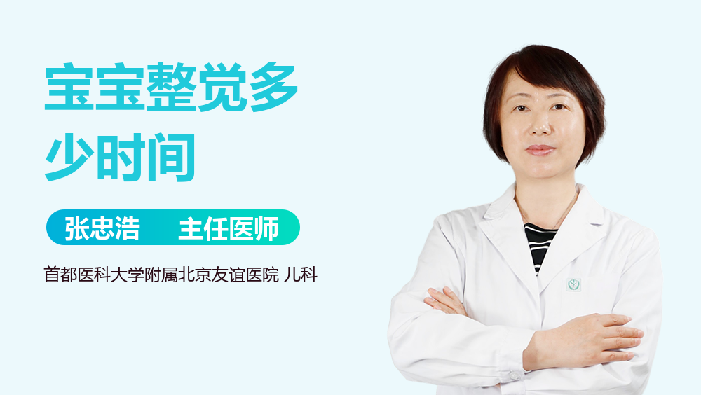 宝宝整觉多少时间
