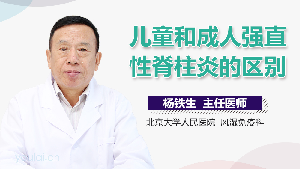 儿童和成人强直性脊柱炎的区别