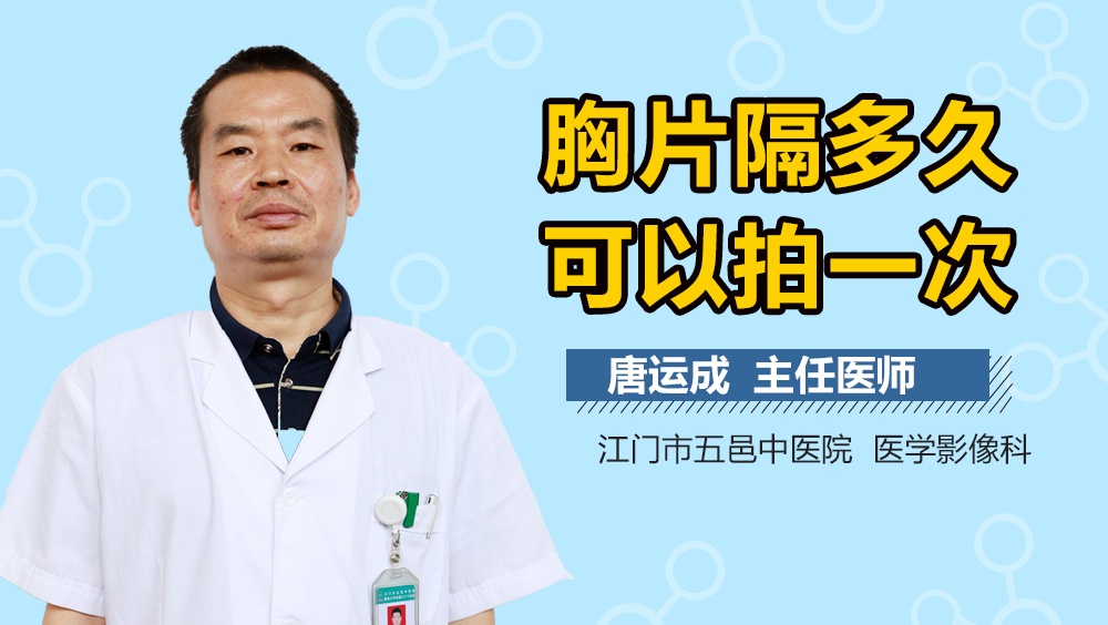 胸片隔多久可以拍一次
