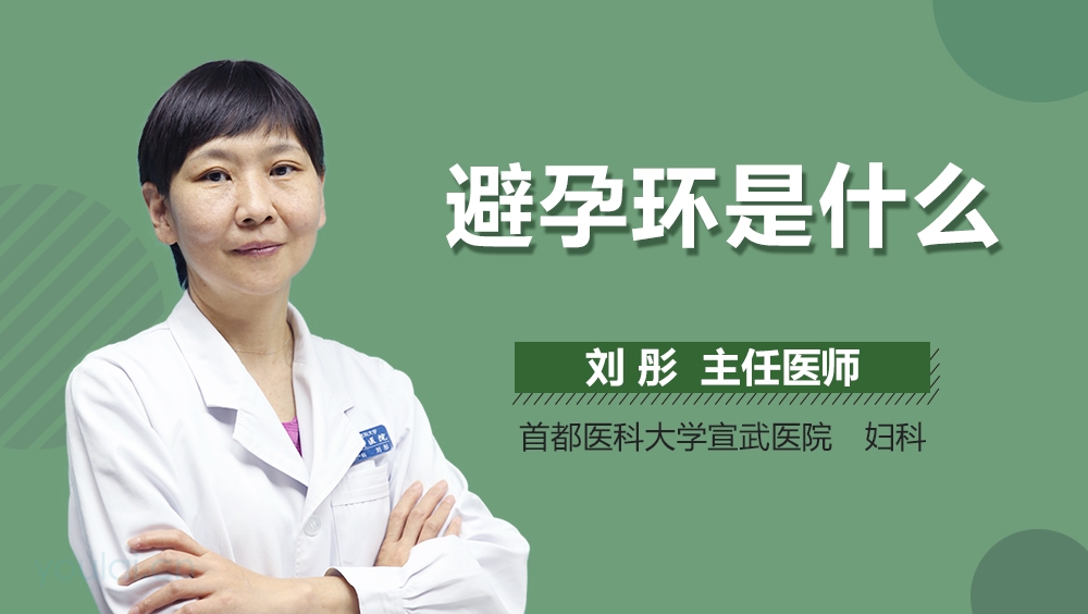 避孕环是什么