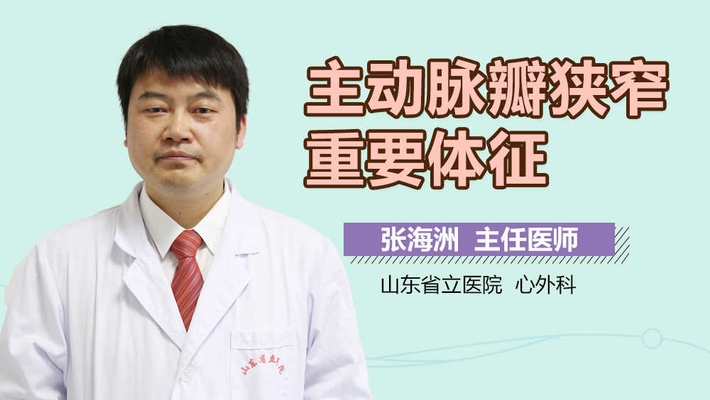 主动脉瓣狭窄重要体征