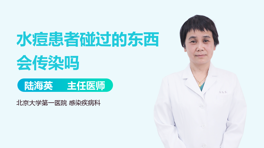 水痘患者碰过的东西会传染吗