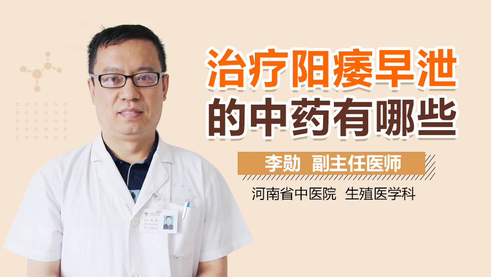 治疗阳痿早泄的中药有哪些