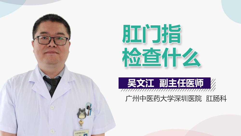 肛门指检查什么