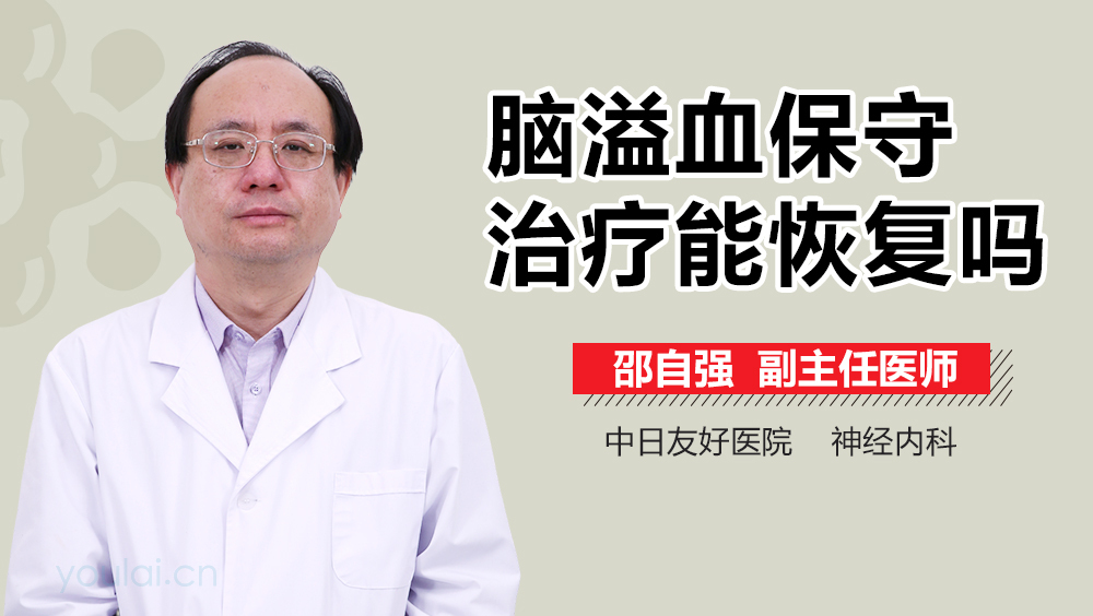 脑溢血保守治疗能恢复吗