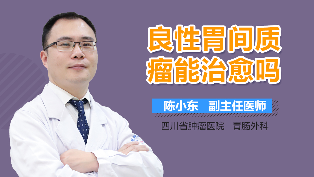 良性胃间质瘤能治愈吗