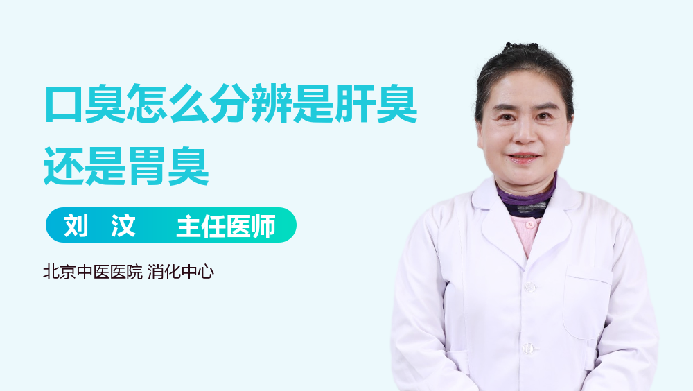 口臭怎么分辨是肝臭还是胃臭
