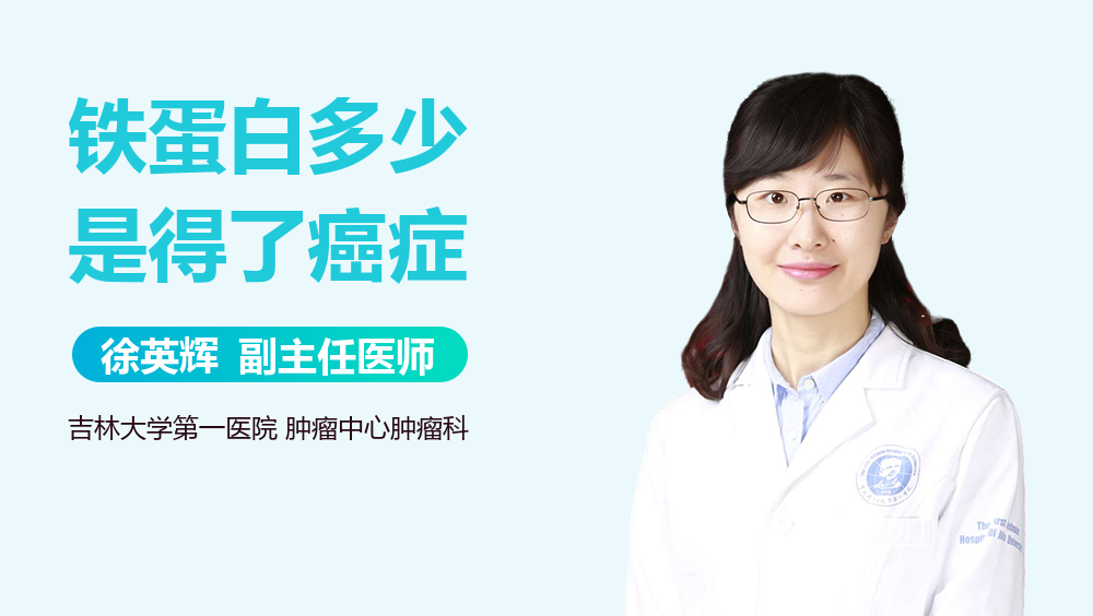 铁蛋白多少是得了癌症