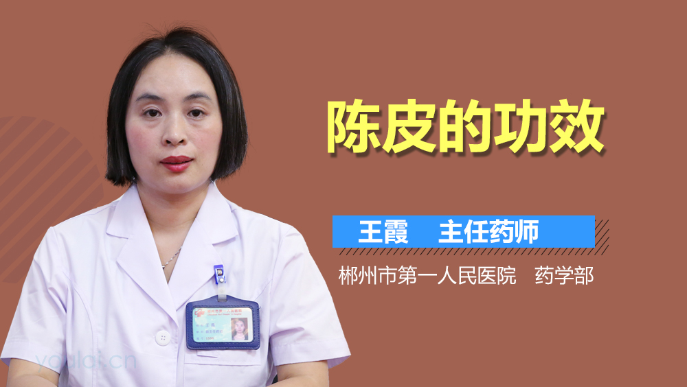 陈皮的功效