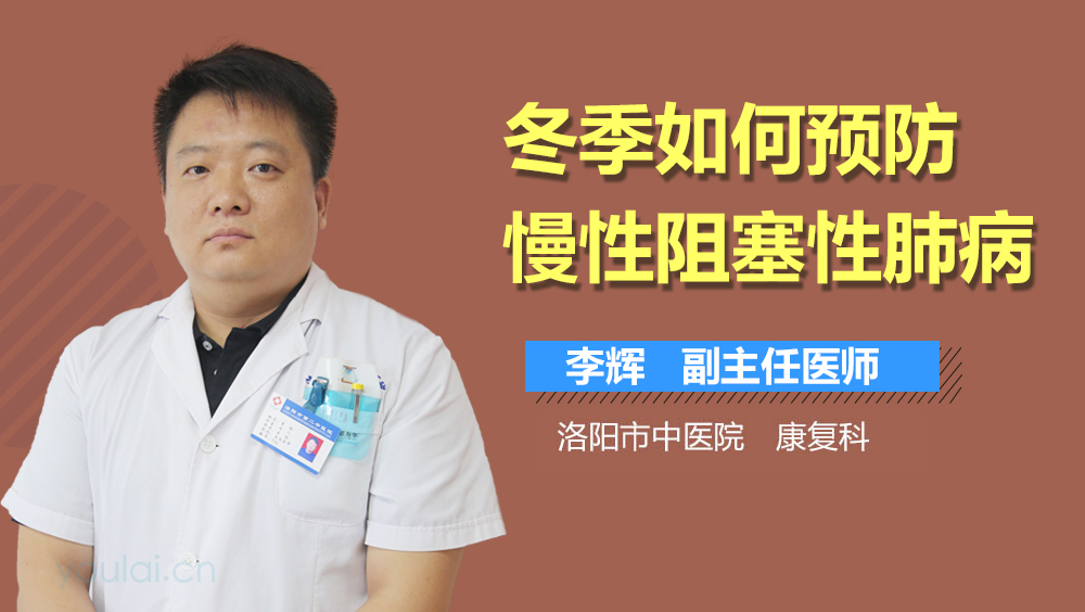 冬季如何预防慢性阻塞性肺病