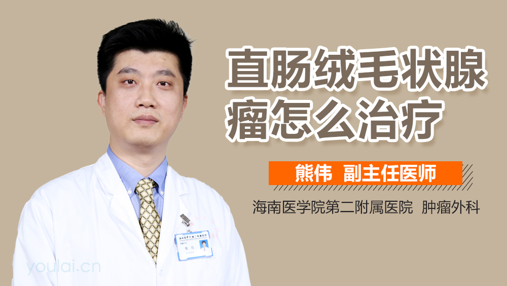 直肠绒毛状腺瘤怎么治疗