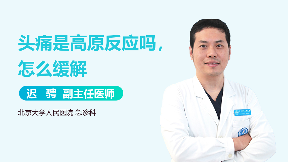头痛是高原反应吗，怎么缓解