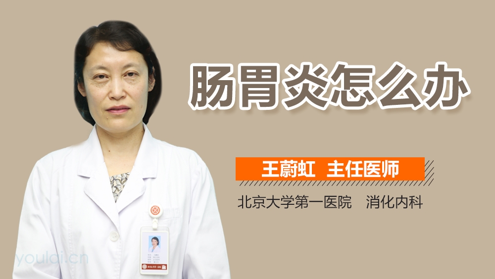 肠胃炎怎么办