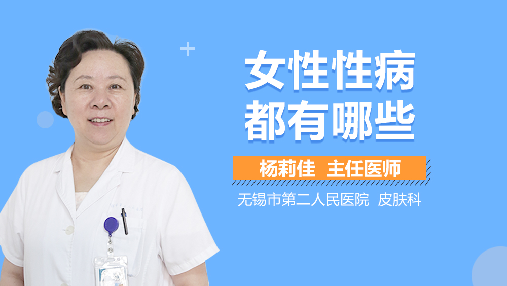 女性性病都有哪些
