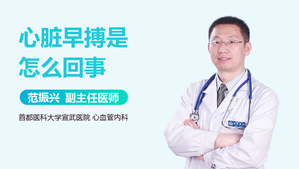 心脏早搏是怎么回事