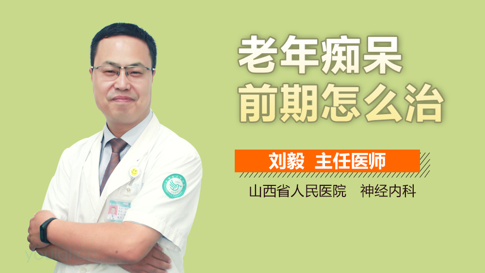 老年痴呆前期怎么治