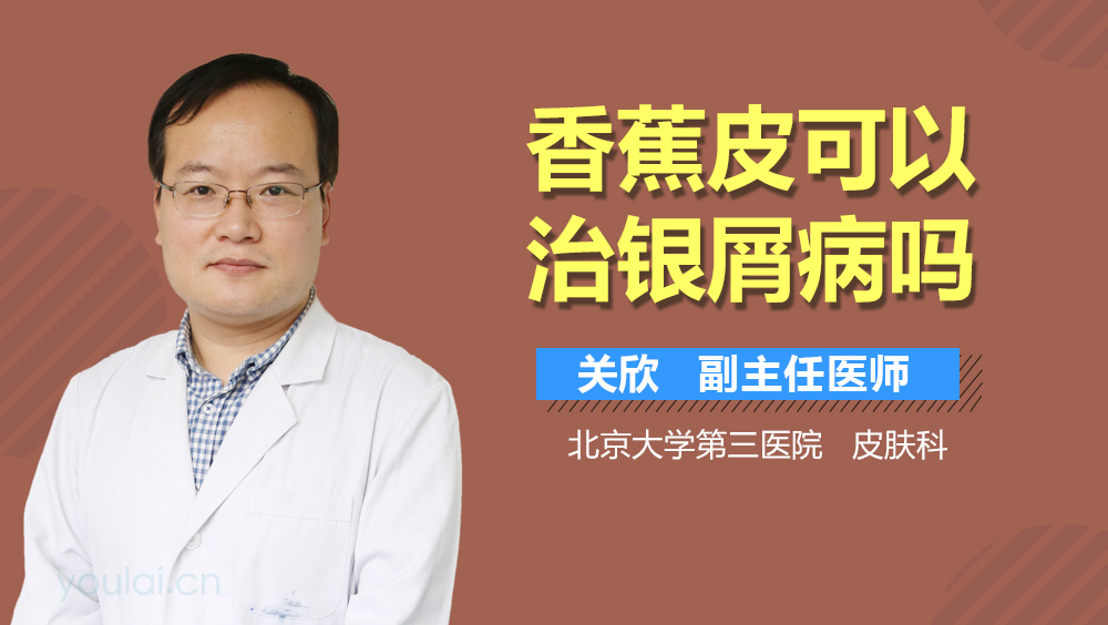 香蕉皮可以治银屑病吗