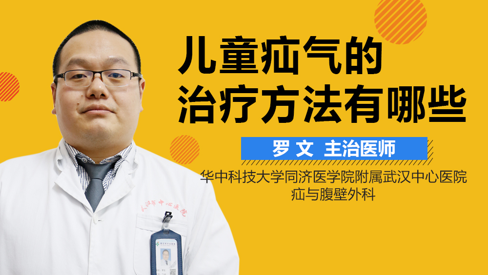 儿童疝气的治疗方法有哪些