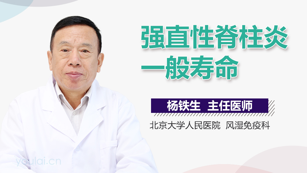 强直性脊柱炎一般寿命