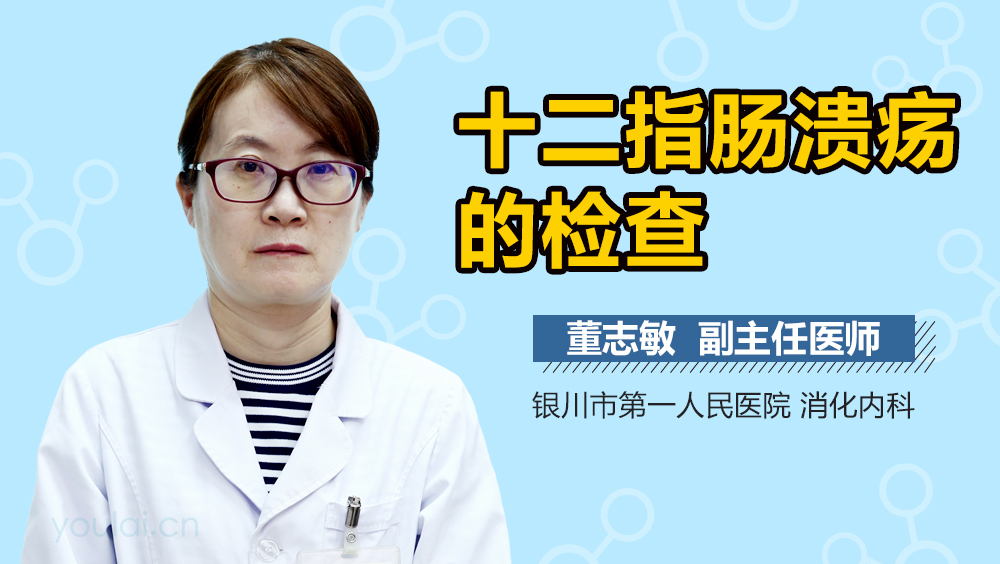 十二指肠溃疡的检查