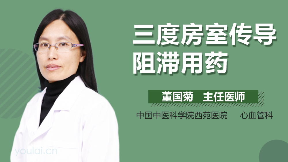三度房室传导阻滞用药