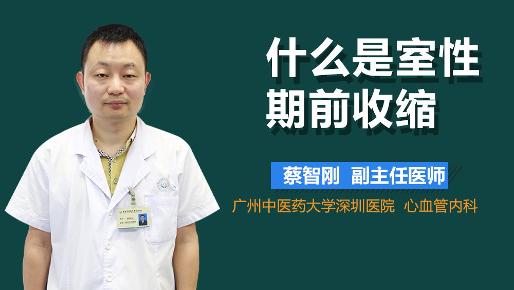 什么是室性期前收缩
