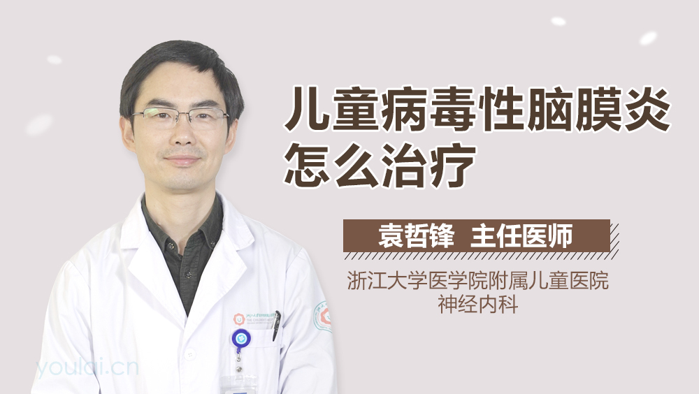 儿童病毒性脑膜炎怎么治疗