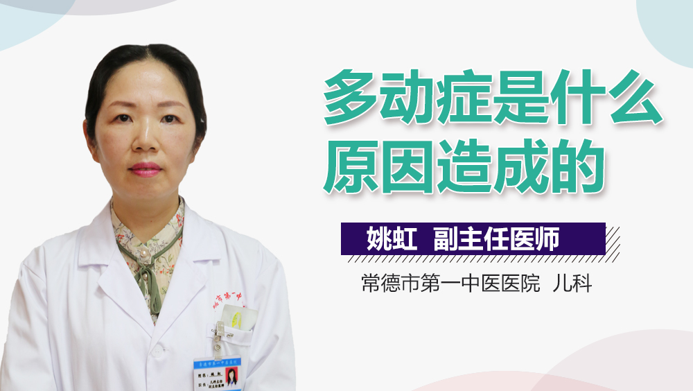 多动症是什么原因造成的