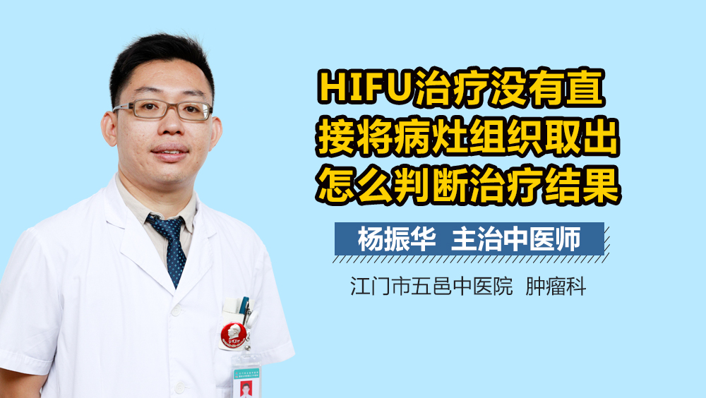 HIFU治疗没有直接将病灶组织取出怎么判断治疗结果