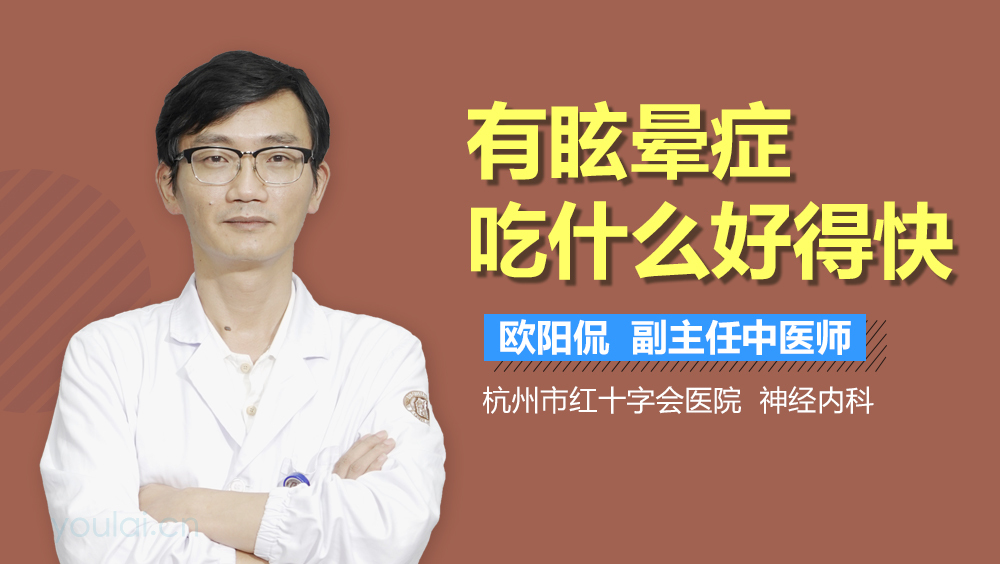 有眩晕症吃什么好得快