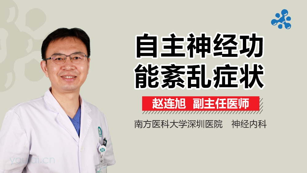自主神经功能紊乱症状