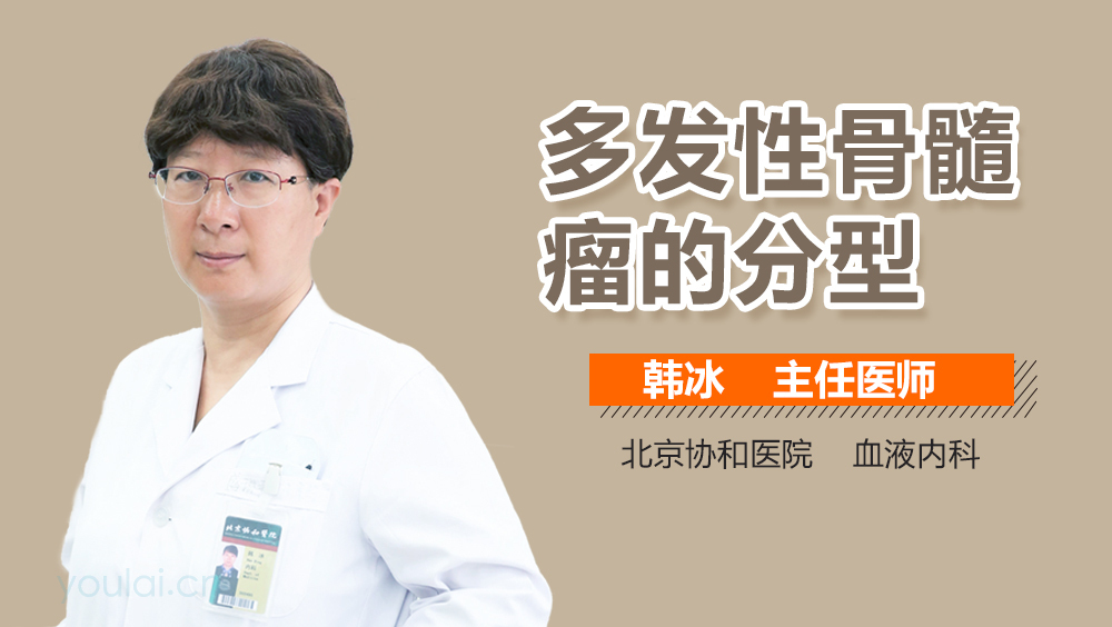 多发性骨髓瘤的分型