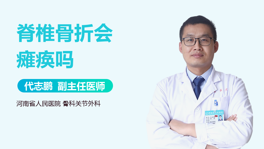 脊椎骨折会瘫痪吗