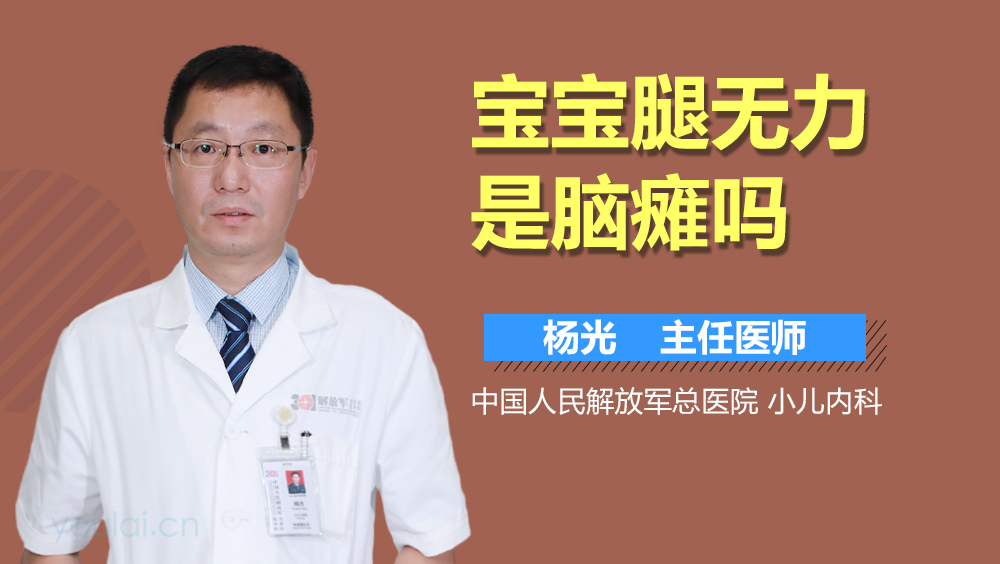 宝宝腿无力是脑瘫吗