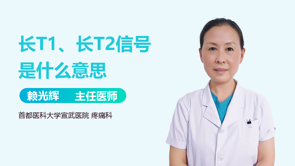 长T1、长T2信号是什么意思