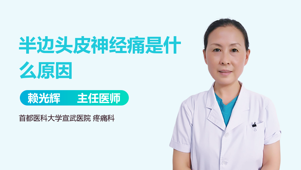 半边头皮神经痛是什么原因
