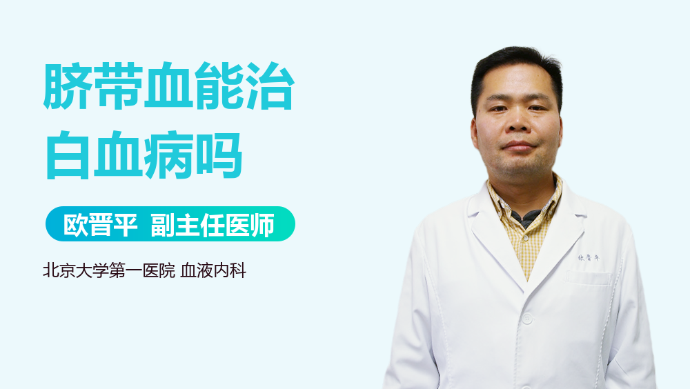 脐带血能治白血病吗