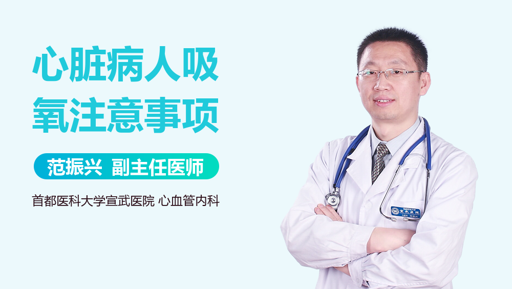 心脏病人吸氧注意事项