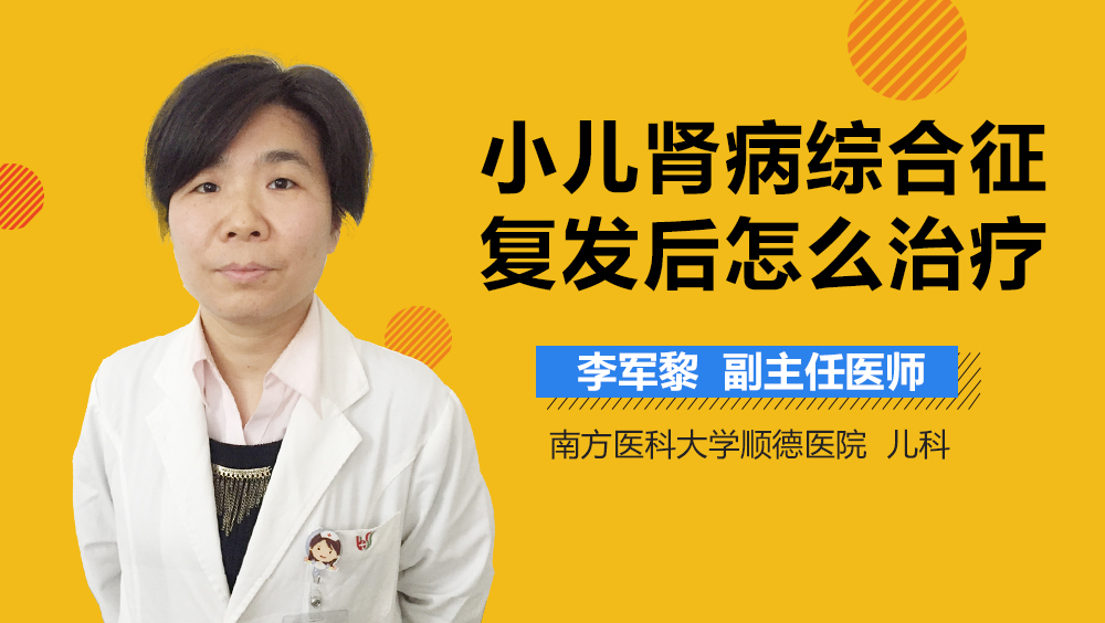 小儿肾病综合征复发后怎么治疗